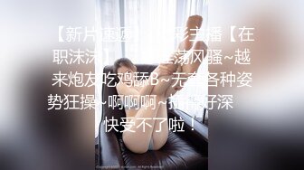 【新片速遞】  七彩主播【在职沫沫】❤️好淫荡风骚~越来炮友吃鸡舔B~无套各种姿势狂操~啊啊啊~插得好深❤️快受不了啦！