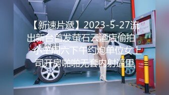 【新速片遞】2023-5-27流出新台首发萤石云酒店偷拍❤️小王周六下午约炮单位女上司开房啪啪无套内射逼里