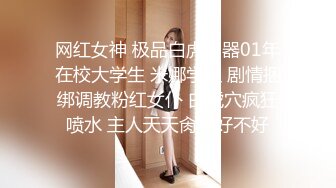 真实MJ！颜值很高的美腿漂亮御姐【惨遭下药迷奸】换上各种丝袜服饰，随意摆各种姿势玩弄 轮流干，下的药够猛