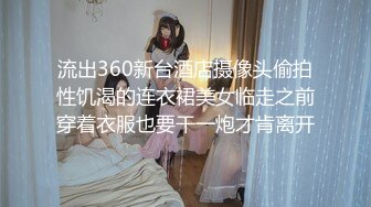 流出360新台酒店摄像头偷拍性饥渴的连衣裙美女临走之前穿着衣服也要干一炮才肯离开