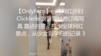 【OnlyFans】台湾网红少妇 Clickleilei刘蕾蕾付费订阅写真 露点自拍，打卡全球网红景点，从少女到孕妇的记录 38