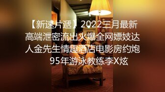 【新速片遞】2022三月最新高端泄密流出火爆全网嫖妓达人金先生情趣酒店电影房约炮❤️95年游泳教练李X炫