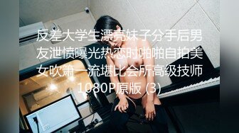 反差大学生漂亮妹子分手后男友泄愤曝光热恋时啪啪自拍美女吹箫一流堪比会所高级技师1080P原版 (3)