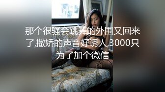 桑拿会所SOLO身材丰润很善谈的美女公关声音很嗲叫床声销魂一对超级木瓜吊钟大奶很给力