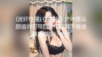 (迷奸性侵) (完整版) 户外搭讪颜值帅哥带回家中趁其不备迷晕捆绑强行性侵