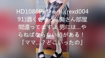 HD1080P)(レッド)(rexd00491)酒くさっっ…奥さん部屋間違ってますよ 男には…やらねばならない時がある！ 「ママ…？どこいったの」