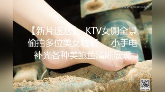 【新片速遞】  KTV女厕全景偷拍多位美女嘘嘘❤️小手电补光各种美鲍鱼清晰展现