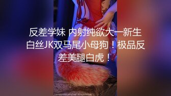 【反差婊子】江苏良家小娇妻【苗芳芳】幸福的一对小夫妻，老公艳福不浅，时尚都市丽人，回到家中各种情趣黑丝高跟，屌爆了