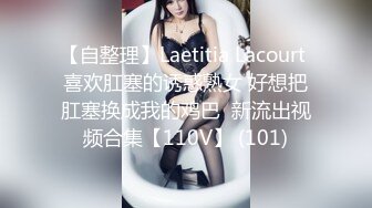 【自整理】Laetitia Lacourt 喜欢肛塞的诱惑熟女 好想把肛塞换成我的鸡巴  新流出视频合集【110V】 (101)