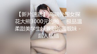 【新片速遞】 高端外围女探花大熊3000元约啪❤️极品温柔甜美学生妹兼职外围靓妹 - 后入猛插