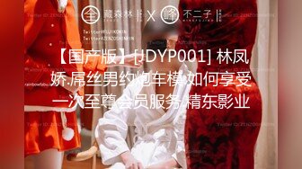 【国产版】[JDYP001] 林凤娇.屌丝男约炮车模.如何享受一次至尊会员服务.精东影业