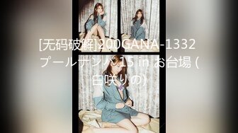 [无码破解]200GANA-1332 プールナンパ 15 in お台場 (白咲りの)