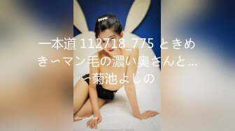 一本道 112718_775 ときめき〜マン毛の濃い奥さんと…〜菊池よしの