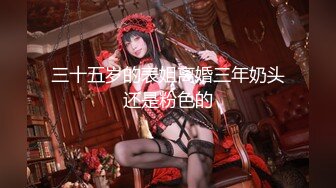 最美爆乳身材完美的小姨子『甜甜』乱伦勾搭姐夫做爱 丝袜跳弹和大屌姐夫无套啪啪操 狂野纹身 淫语浪叫