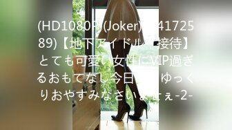 (HD1080P)(Joker)(fc4172589)【地下アイドル・接待】とても可愛い女性にVIP過ぎるおもてなし今日はごゆっくりおやすみなさいませぇ-2-