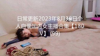 日常更新2023年8月30日个人自录国内女主播合集【180V】 (99)