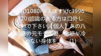 (HD1080P)(えぽす)(fc3996320)認識のある方は口外しないで下さい【個人】あの八頭身の元モデル妻、余韻が冷めない身体を、、 (1)