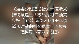 《淫妻少妇控必备》一夜爆火推特顶逼王！极品身材白领美少妇【6金】最新2024千元频道长时劲曲抖臀裸舞，巴拉豆顶胯真心受不了 (12)