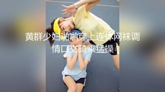 黄群少妇啪啪穿上连体网袜调情口交骑乘猛操