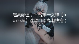 《震撼福利超强PUA》套路大神软磨硬泡终于征服了喜欢练瑜伽的可爱虎牙房主小姐姐~典型反差婊淫水特别的多