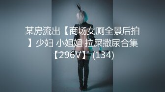 某房流出【商场女厕全景后拍】少妇 小姐姐 拉屎撒尿合集【296V】 (134)