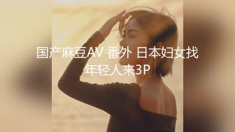 国产麻豆AV 番外 日本妇女找年轻人来3P