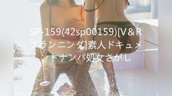 SP-159(42sp00159)[V＆Rプランニング]素人ドキュメントナンパ処女さがし