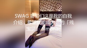 SWAG 哥哥们这是我的自我介绍，希望我能成为你的「残宝贝」 Simonac