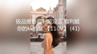 极品推特福利姬淫语 福利姬 你的kk合集 【110V】 (41)