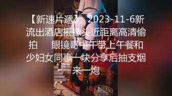 20241109 极品身材眼镜美女遇到舔逼狂魔男友酒店学习69 啪啪狂干 (1)