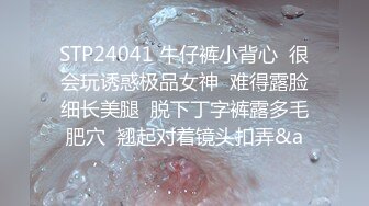 STP24041 牛仔裤小背心  很会玩诱惑极品女神  难得露脸细长美腿  脱下丁字裤露多毛肥穴  翘起对着镜头扣弄&a