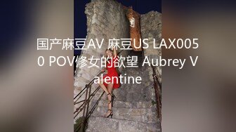 国产麻豆AV 麻豆US LAX0050 POV修女的欲望 Aubrey Valentine