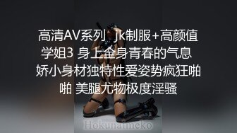 高清AV系列️jk制服+高颜值学姐3 身上全身青春的气息 娇小身材独特性爱姿势疯狂啪啪 美腿尤物极度淫骚