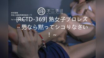 [RCTD-369] 熟女子プロレズ～男なら黙ってシコりなさい！～