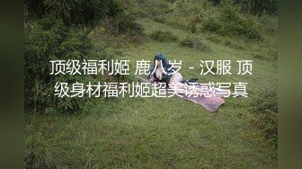 顶级福利姬 鹿八岁 - 汉服 顶级身材福利姬超美诱惑写真