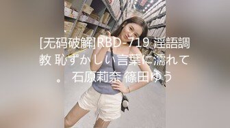 [无码破解]RBD-719 淫語調教 恥ずかしい言葉に濡れて。 石原莉奈 篠田ゆう