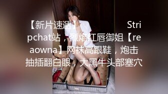 【新片速遞】  ❤️❤️❤️ Stripchat站，烈焰红唇御姐【reaowna】网袜高跟鞋，炮击抽插翻白眼，大黑牛头部塞穴