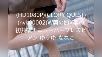 (HD1080P)(GLORY QUEST)(nvh00002)W男の娘×夢の初共演！ニューハーフレズビアン ゆうゆ-ななこ