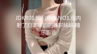 JDKR01.抗日奇侠.NO1.我内射了日本丰韵的兼职妹妹.精东影业