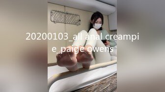 20200103_all anal creampie_paige owens