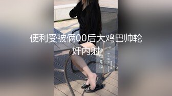 她男朋友知道她这么骚吗？找贵港单女