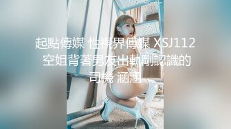 起點傳媒 性視界傳媒 XSJ112 空姐背著男友出軌剛認識的司機 涵涵