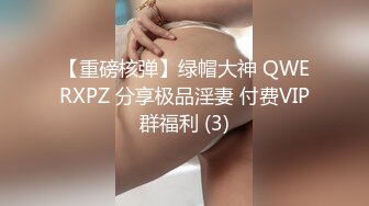 【重磅核弹】绿帽大神 QWERXPZ 分享极品淫妻 付费VIP群福利 (3)