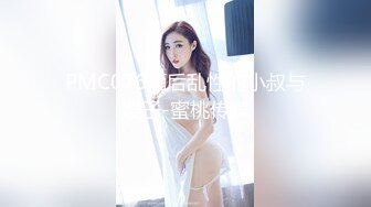 PMC076酒后乱性的小叔与嫂子-蜜桃传媒