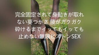 完全固定されて身動きが取れない葵つかさ 腰がガクガク砕けるまでイッてもイッても止めない無限ピストンSEX