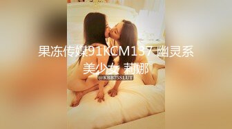 果冻传媒91KCM137 幽灵系美少女 莉娜