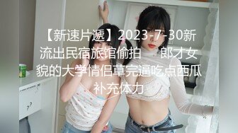 【新片速遞】 ❣️推荐❣️颜值福利姬嫩妹【软萌萝莉小仙】第四弹11套，幼态白虎。粉奶粉穴，野外拉粑粑,粉丝珍藏版1067P-18V[6.1G/MP4/01:34:05]