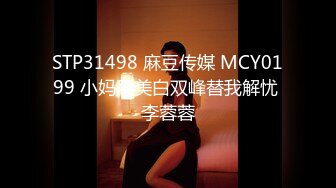 STP31498 麻豆传媒 MCY0199 小妈用美白双峰替我解忧 李蓉蓉