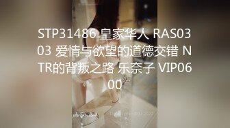 STP31486 皇家华人 RAS0303 爱情与欲望的道德交错 NTR的背叛之路 乐奈子 VIP0600