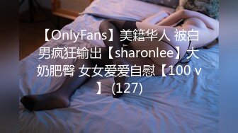 【OnlyFans】美籍华人 被白男疯狂输出【sharonlee】大奶肥臀 女女爱爱自慰【100 v】 (127)